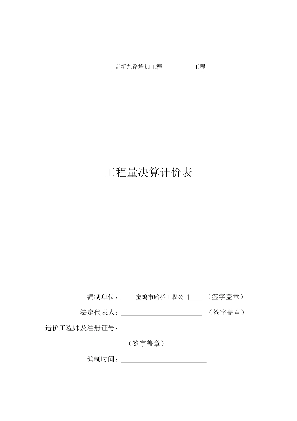 九路增加工程决算文件_第1页