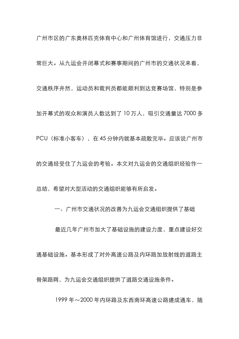 九运会交通组织探究论文_第2页