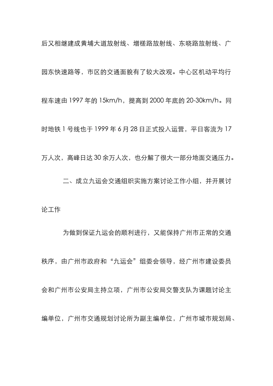 九运会交通组织探究论文_第3页