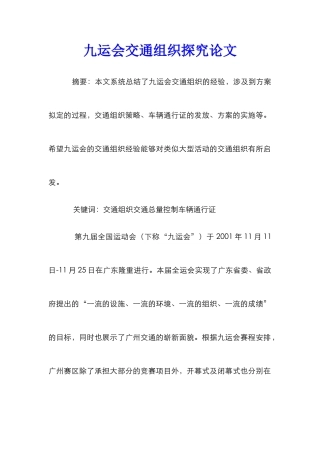九运会交通组织探究论文
