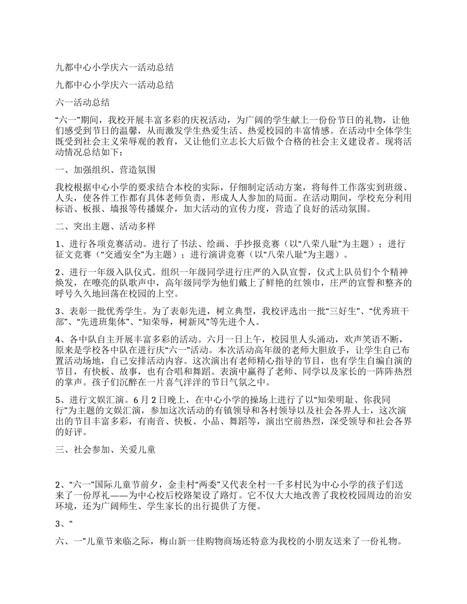 九都中心小学庆六一活动总结_第1页