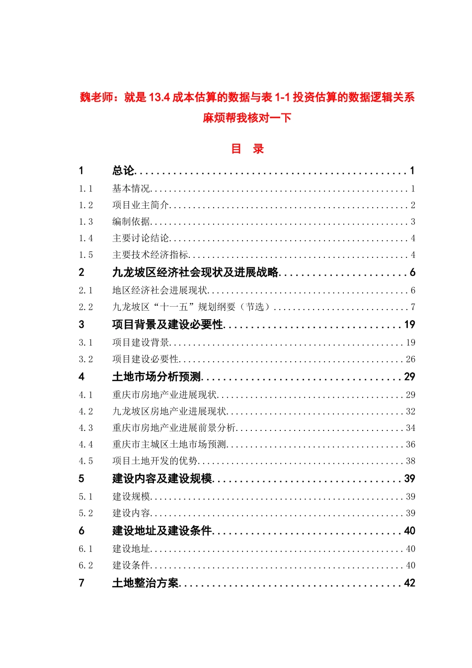九龙坡区荒沟旧城改造及土地整治建设项目可研报告_第1页