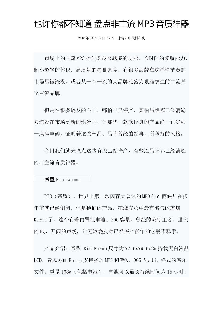 也许你都不知道 盘点非主流MP3音质神器_第1页