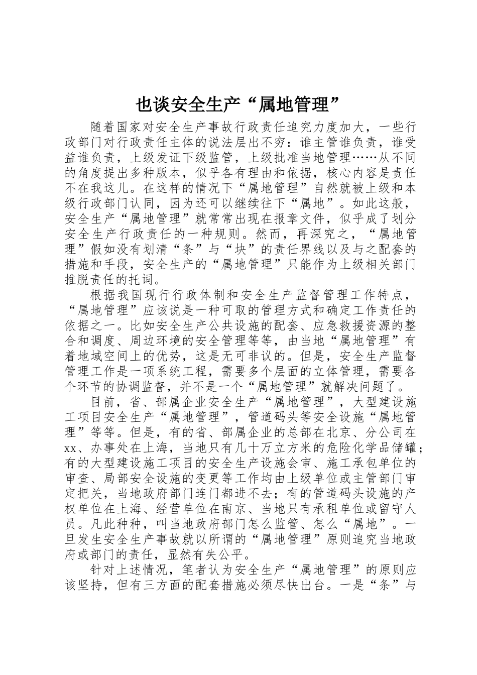 也谈安全生产“属地管理”_第1页