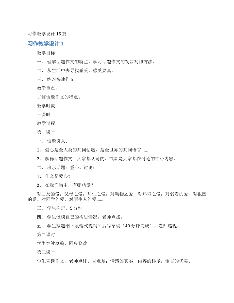 习作教学设计15篇_第1页