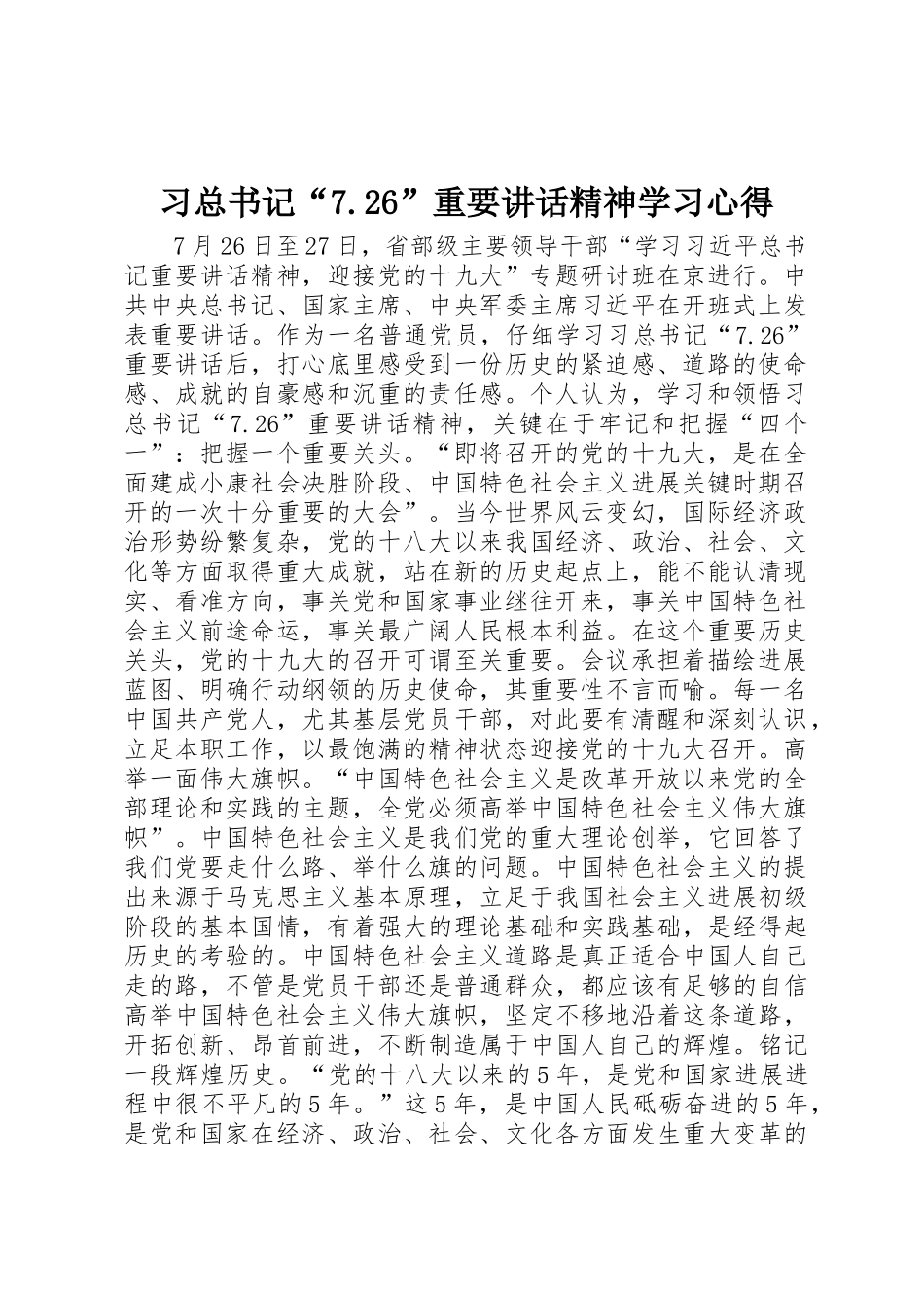 习总书记“7.26”重要讲话精神学习心得_第1页
