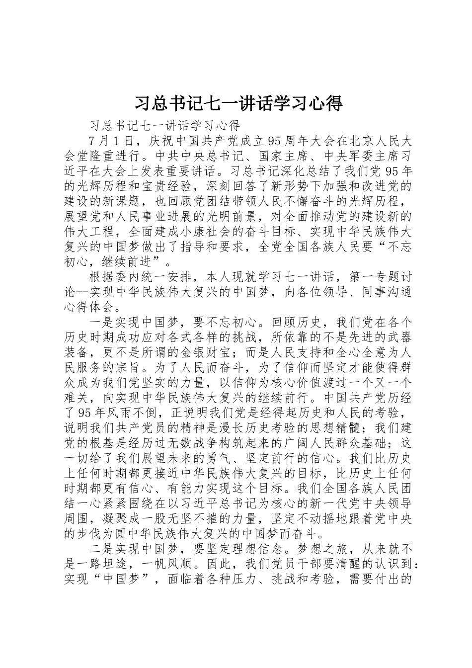 习总书记七一讲话学习心得_第1页