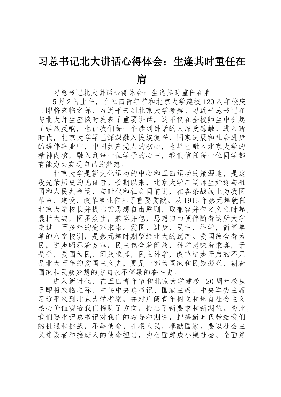 习总书记北大讲话心得体会：生逢其时重任在肩_第1页