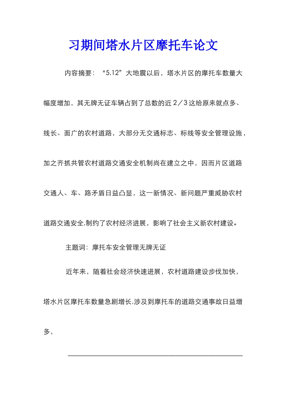 习期间塔水片区摩托车论文_第1页