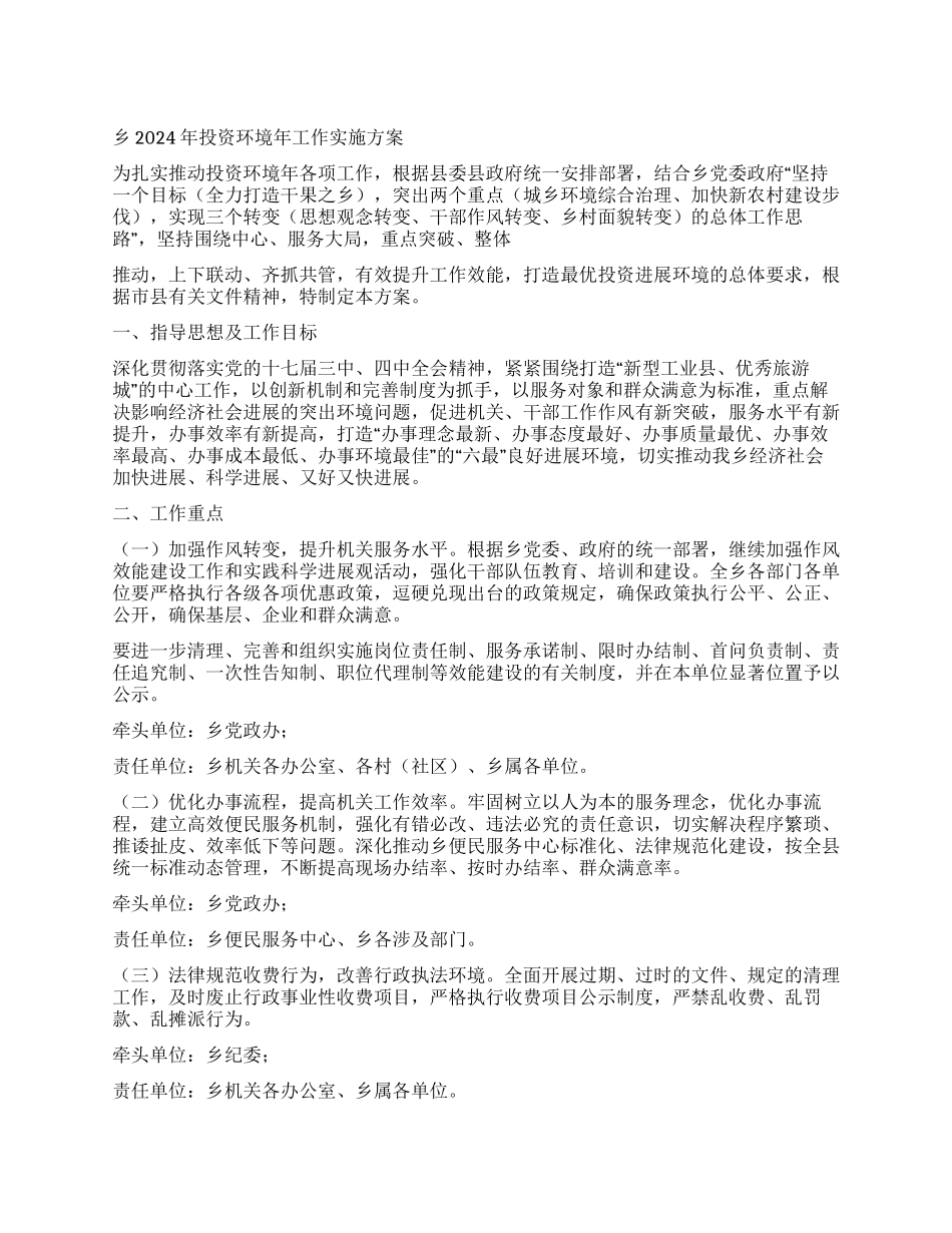 乡2024年投资环境年工作实施方案_第1页