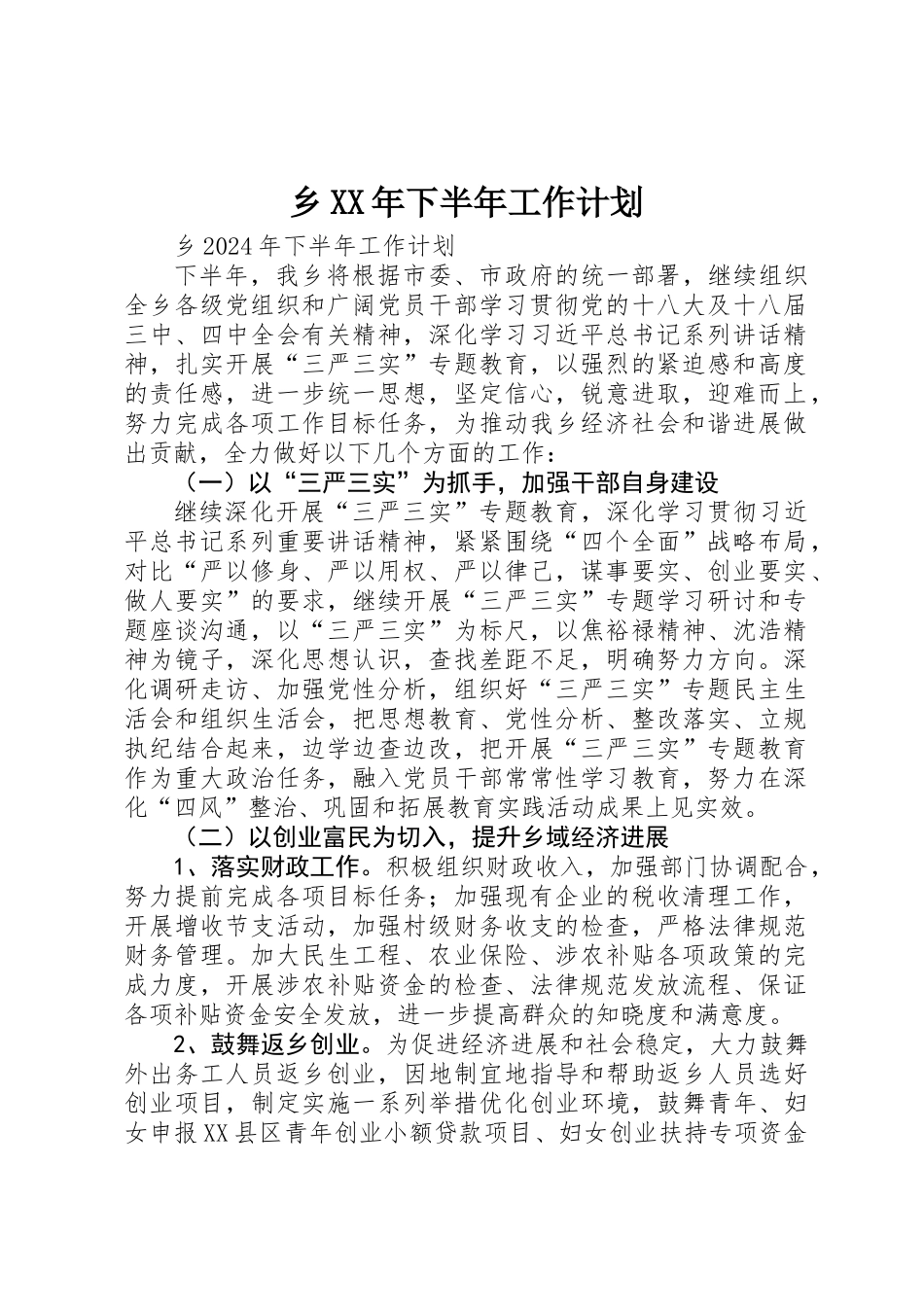 乡XX年下半年工作计划_第1页