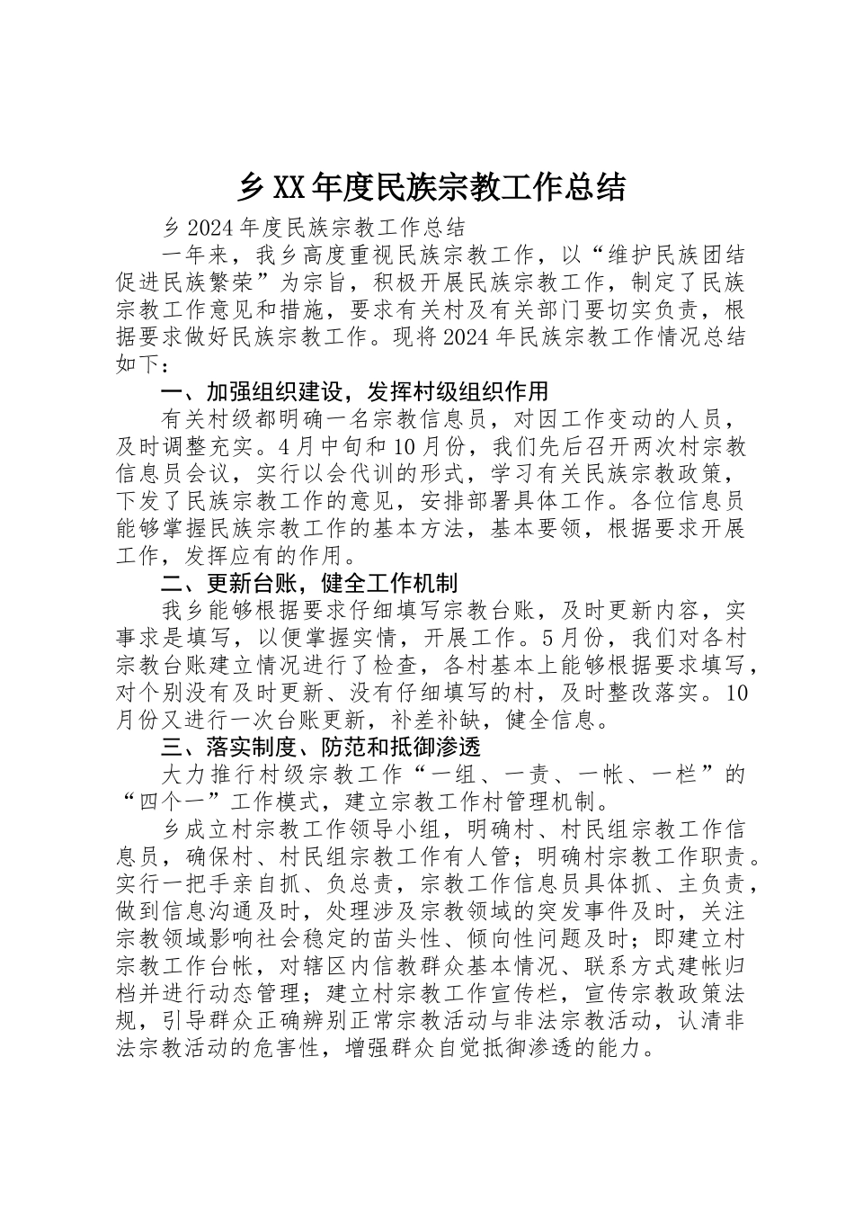 乡XX年度民族宗教工作总结_第1页