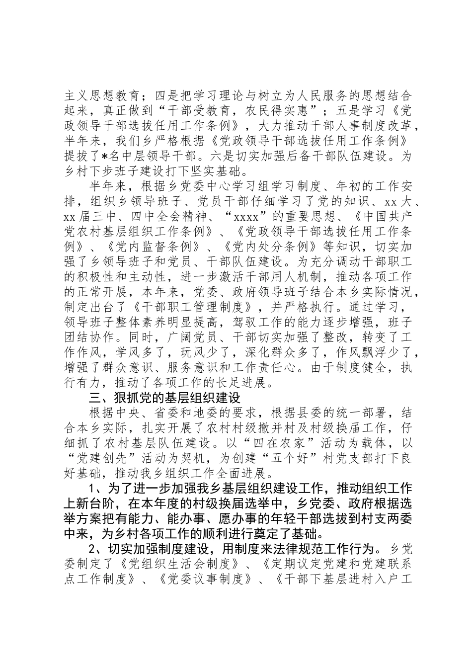 乡上半年组织工作总结及下步工作打算_第2页