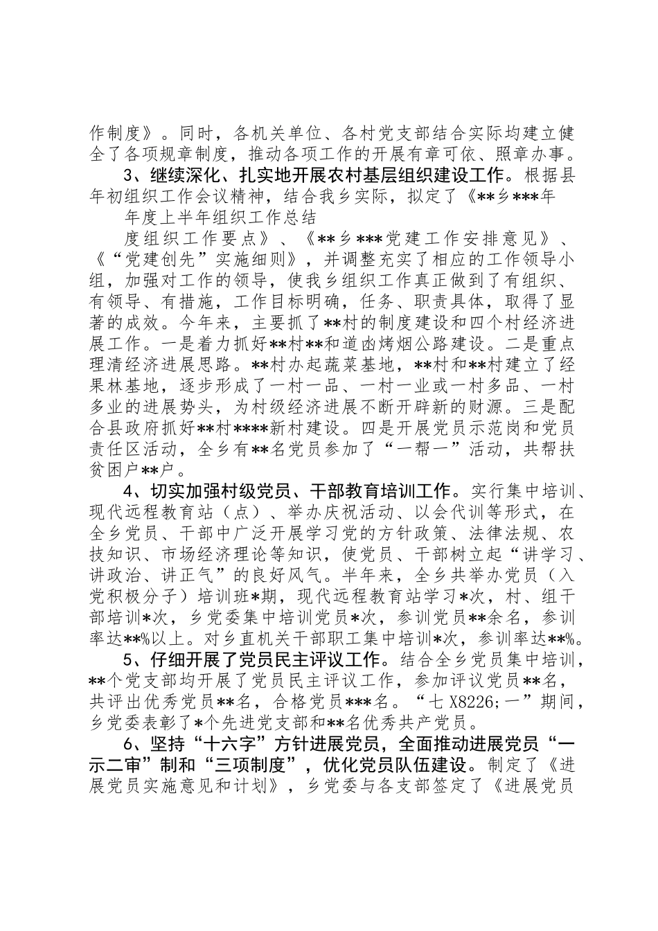 乡上半年组织工作总结及下步工作打算_第3页