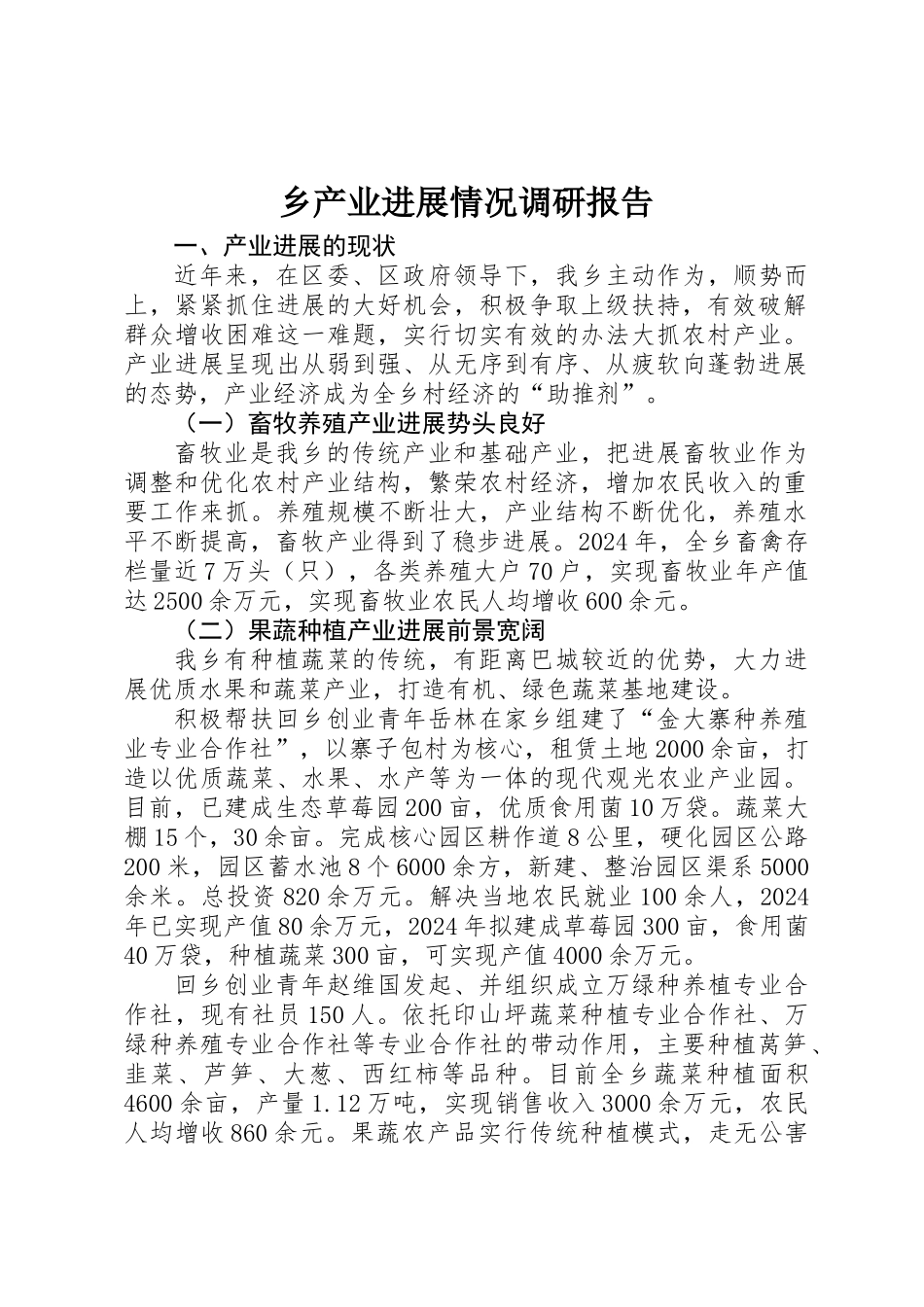 乡产业发展情况调研报告_第1页