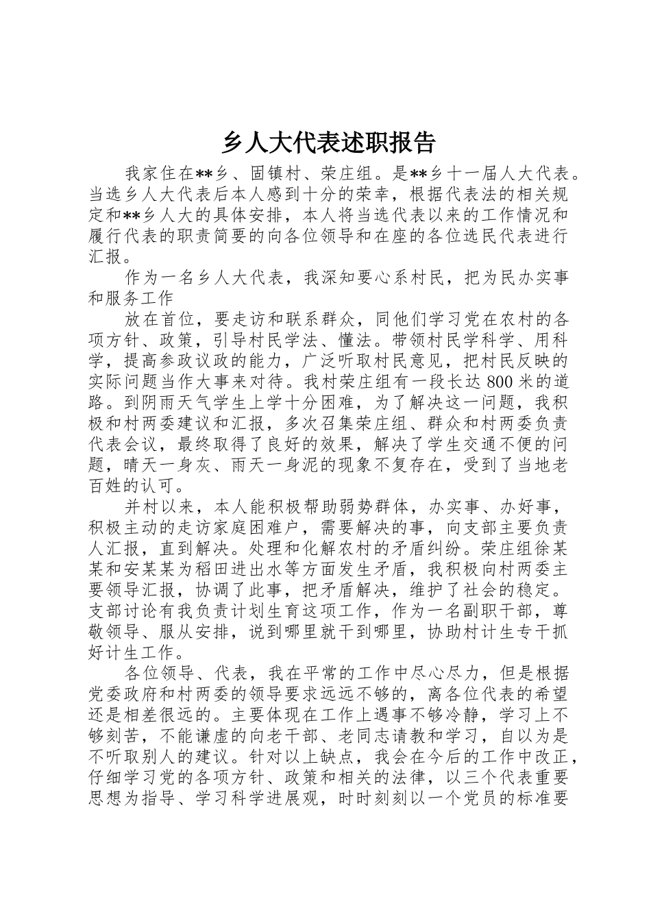 乡人大代表述职报告_第1页