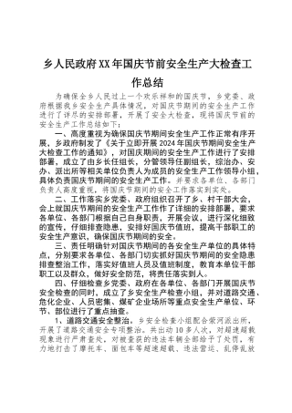 乡人民政府XX年国庆节前安全生产大检查工作总结
