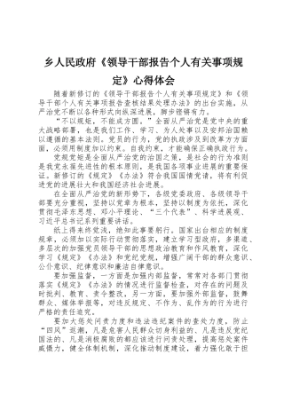 乡人民政府《领导干部报告个人有关事项规定》心得体会