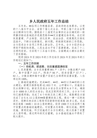 乡人民政府五年工作总结