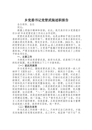乡党委书记党管武装述职报告