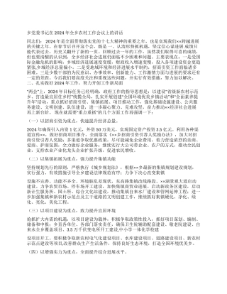 乡党委书记在2024年全乡农村工作会议上的讲话