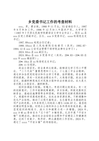 乡党委书记工作的考查材料