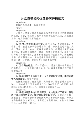 乡党委书记岗位竞聘演讲稿范文