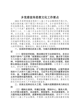 乡党委宣传思想文化工作要点