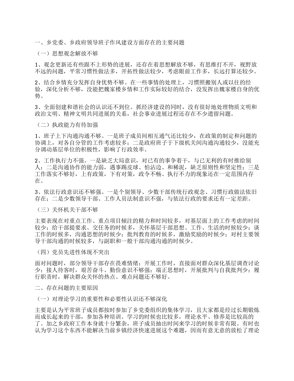 乡党委政府干部作风查摆整改方案_第1页