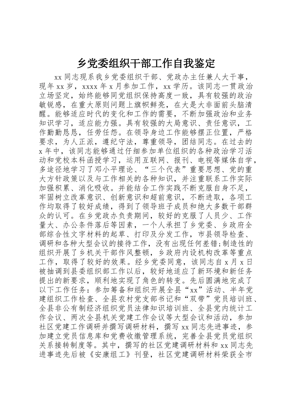 乡党委组织干部工作自我鉴定_第1页