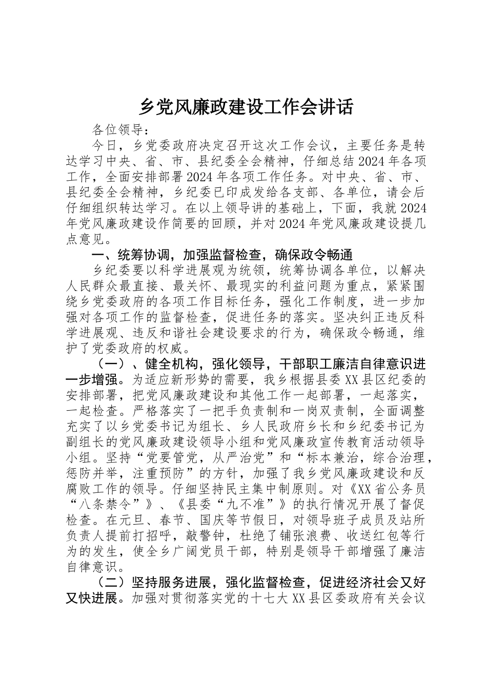 乡党风廉政建设工作会讲话_第1页