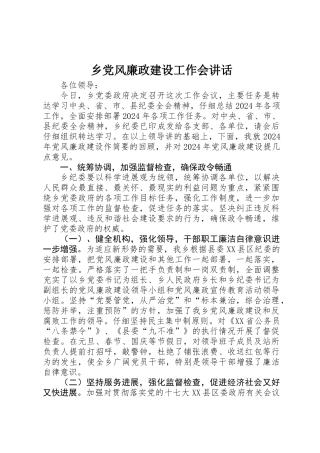 乡党风廉政建设工作会讲话