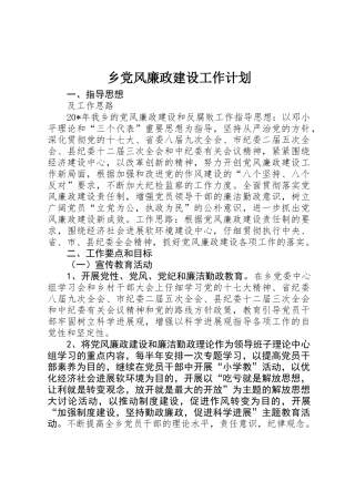 乡党风廉政建设工作计划
