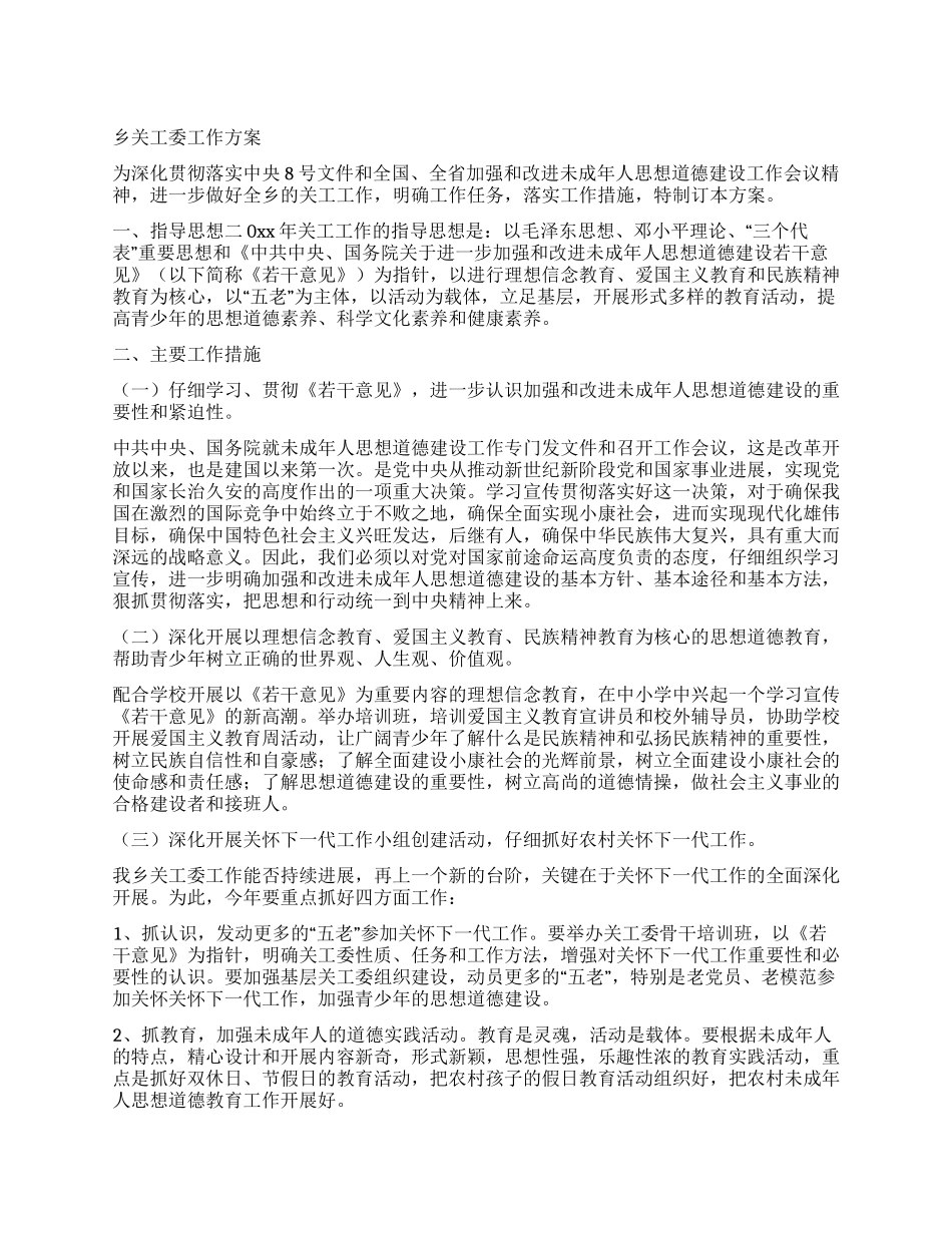 乡关工委工作方案_第1页