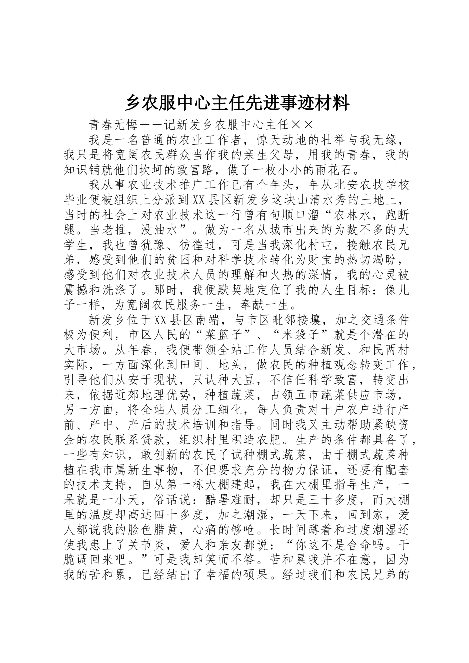 乡农服中心主任先进事迹材料_第1页
