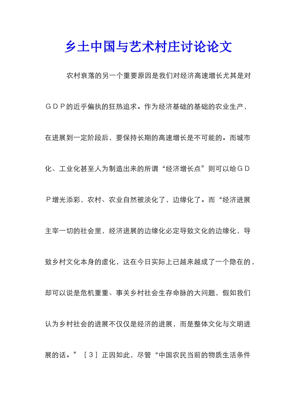 乡土中国与艺术村庄研究论文_第1页