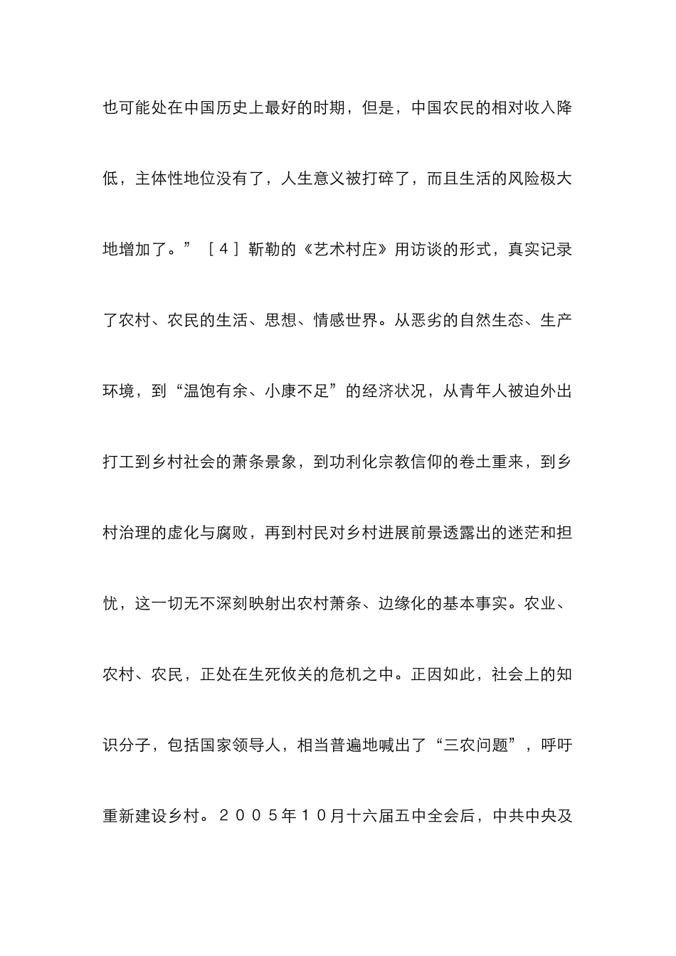 乡土中国与艺术村庄研究论文_第2页