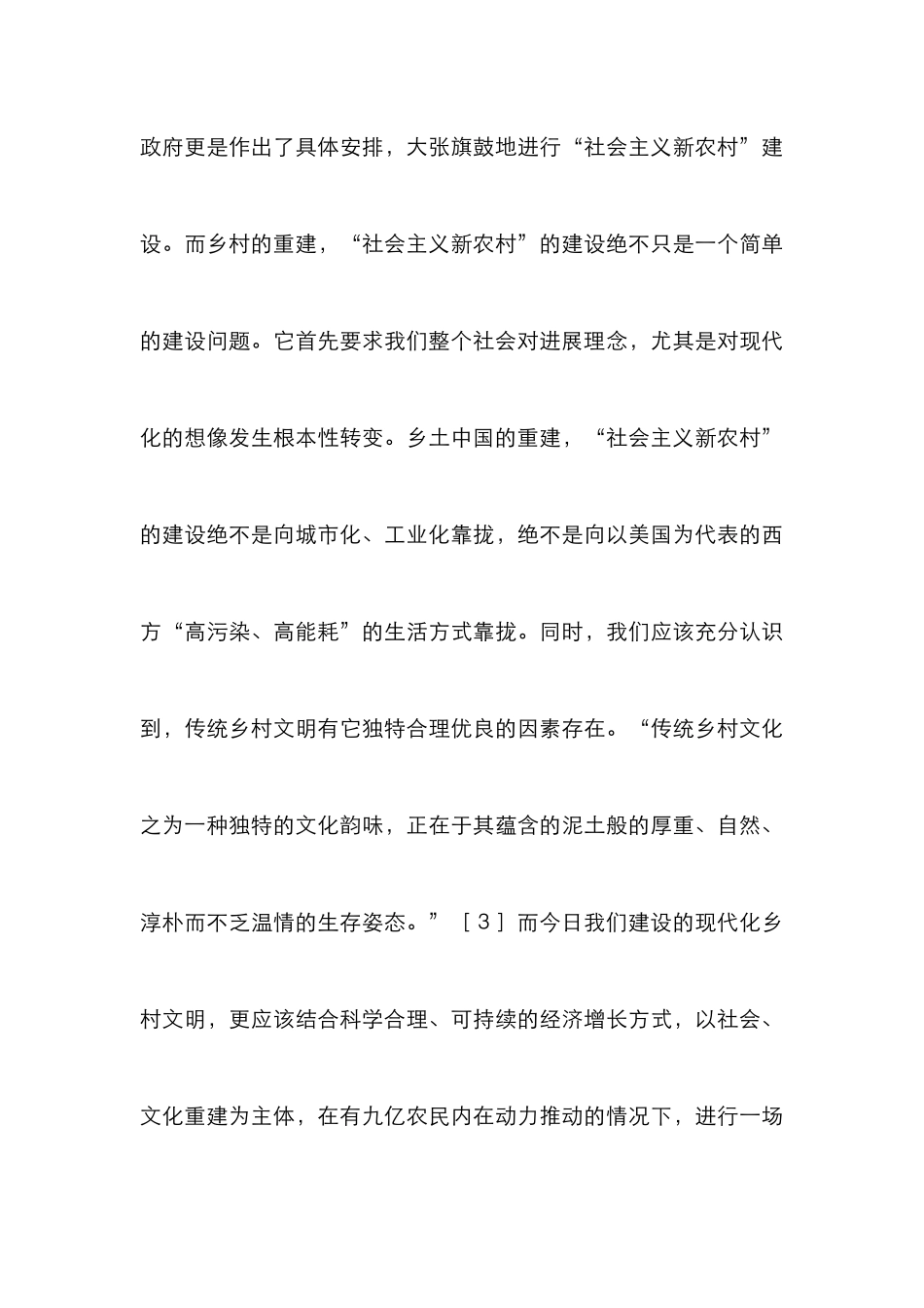 乡土中国与艺术村庄研究论文_第3页