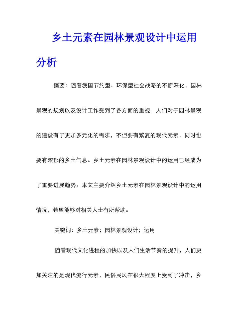 乡土元素在园林景观设计中运用分析_第1页