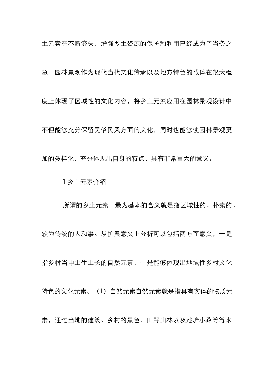 乡土元素在园林景观设计中运用分析_第2页
