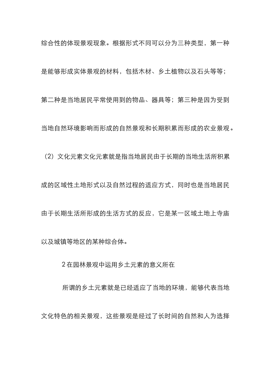 乡土元素在园林景观设计中运用分析_第3页