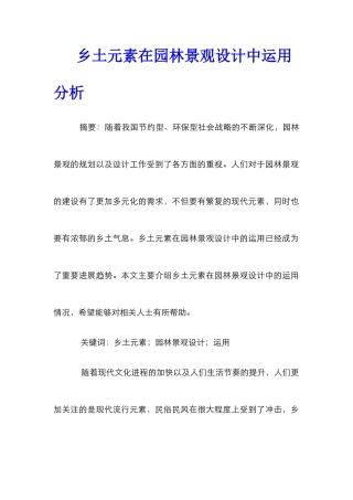 乡土元素在园林景观设计中运用分析