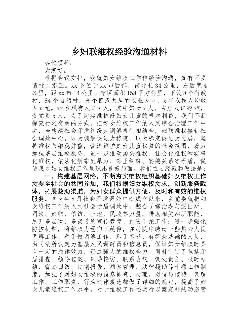 乡妇联维权经验交流材料_第1页