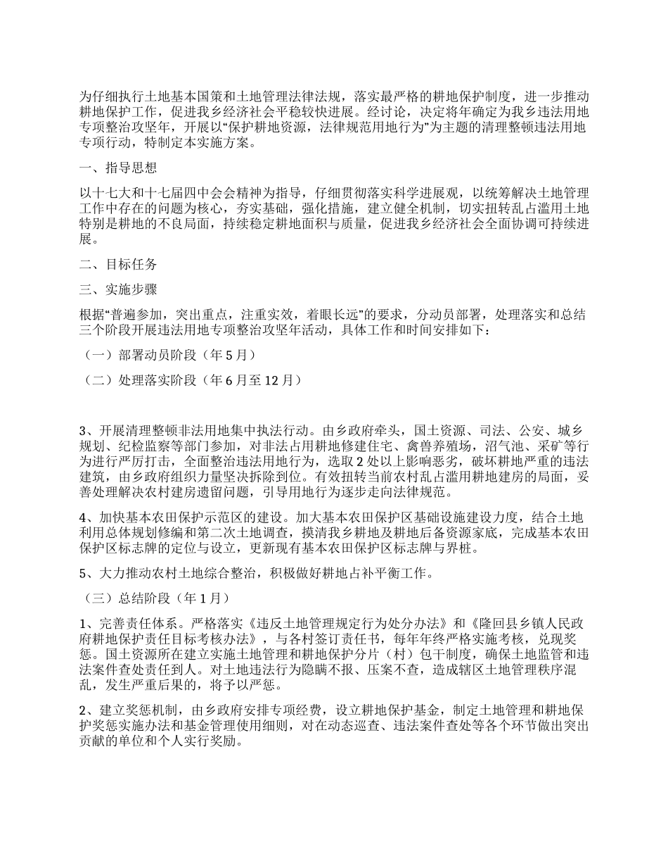 乡委违法用地整顿实施方案_第1页