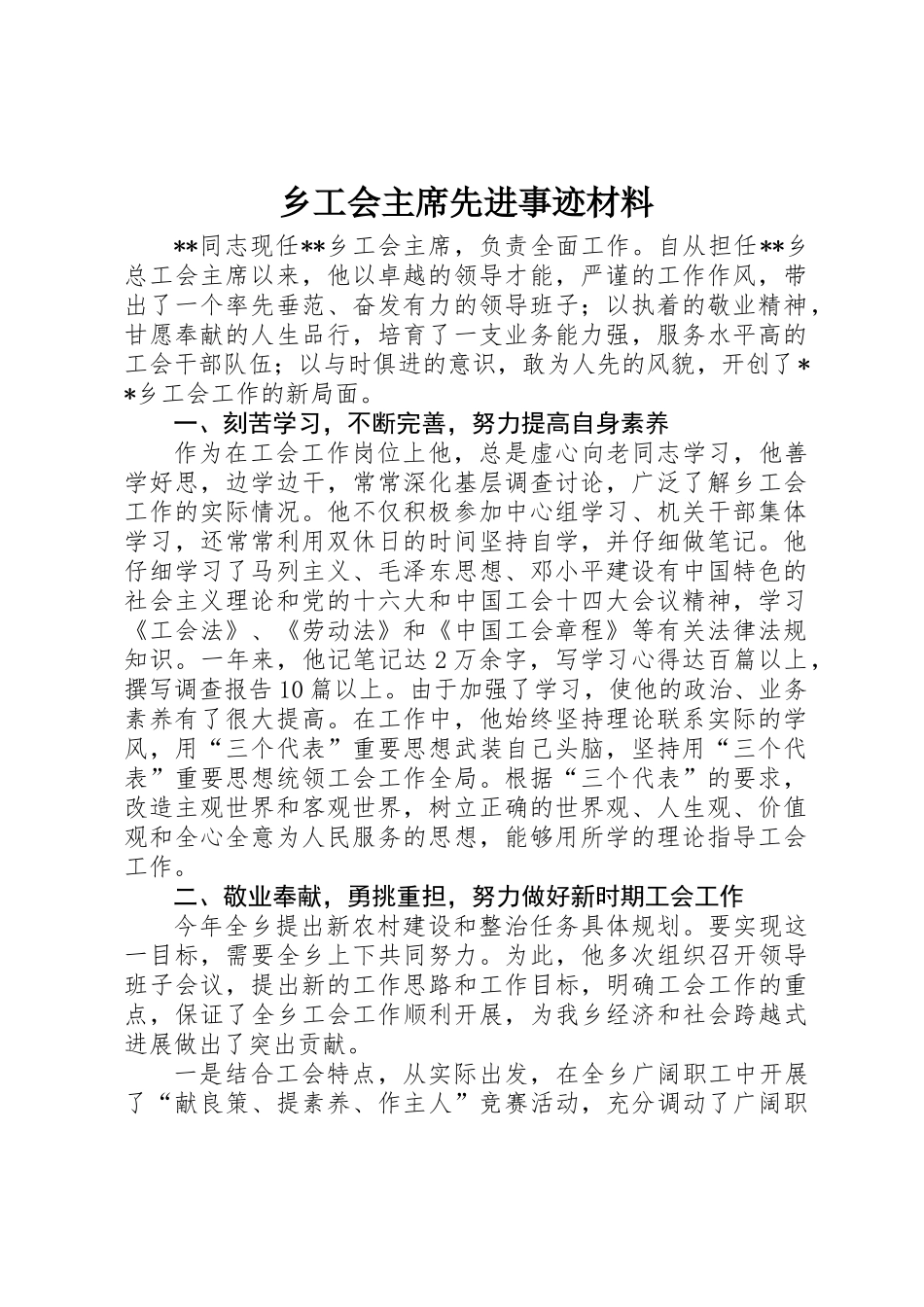 乡工会主席先进事迹材料_第1页