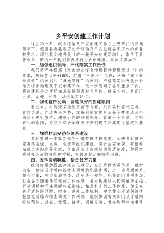 乡平安创建工作计划