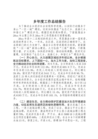 乡年度工作总结报告