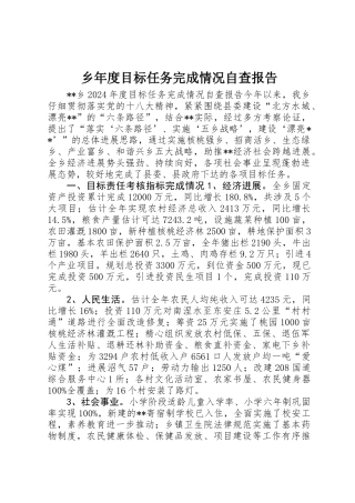 乡年度目标任务完成情况自查报告
