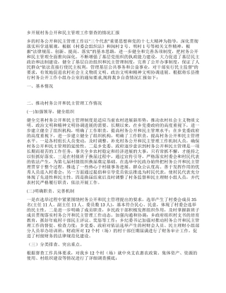乡开展村务公开和民主管理工作督查的情况汇报