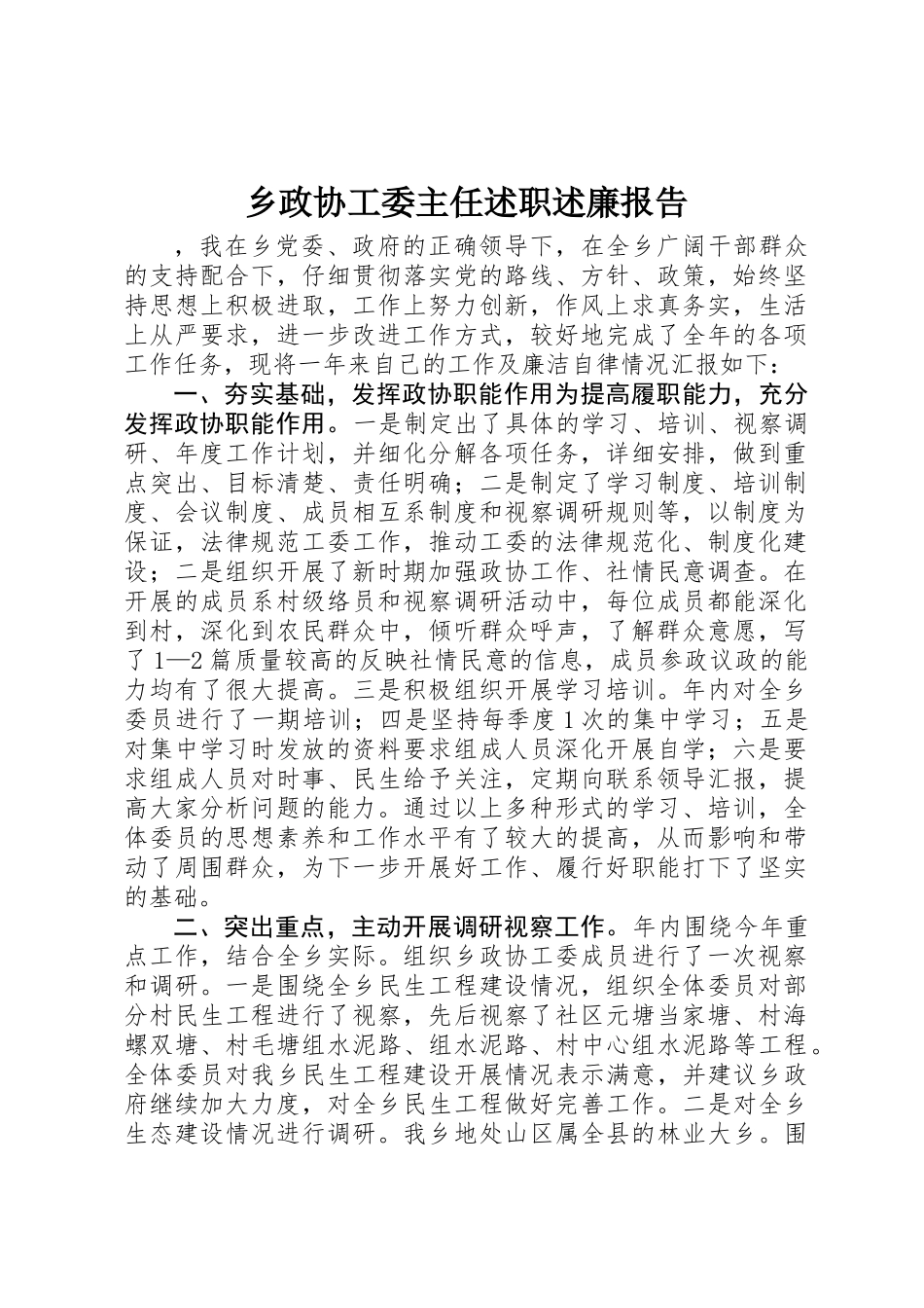 乡政协工委主任述职述廉报告_第1页